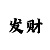 真心有实力回血导师